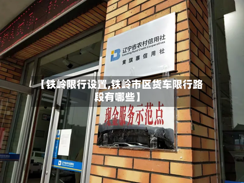 【铁岭限行设置,铁岭市区货车限行路段有哪些】