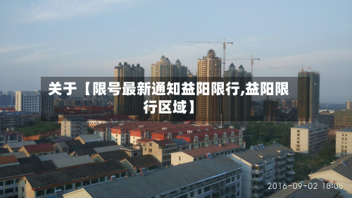 关于【限号最新通知益阳限行,益阳限行区域】