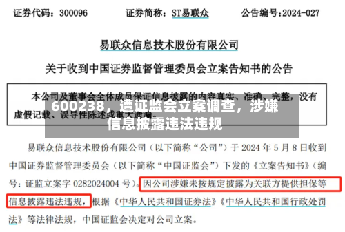 600238，遭证监会立案调查，涉嫌信息披露违法违规