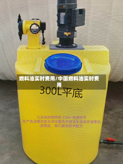 燃料油实时费用/中国燃料油实时费用