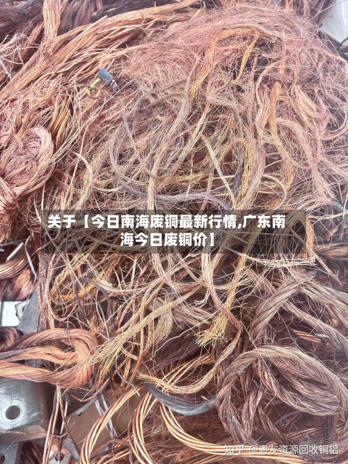 关于【今日南海废铜最新行情,广东南海今日废铜价】