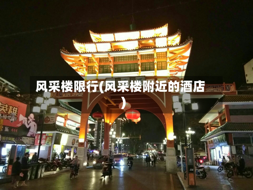 风采楼限行(风采楼附近的酒店)