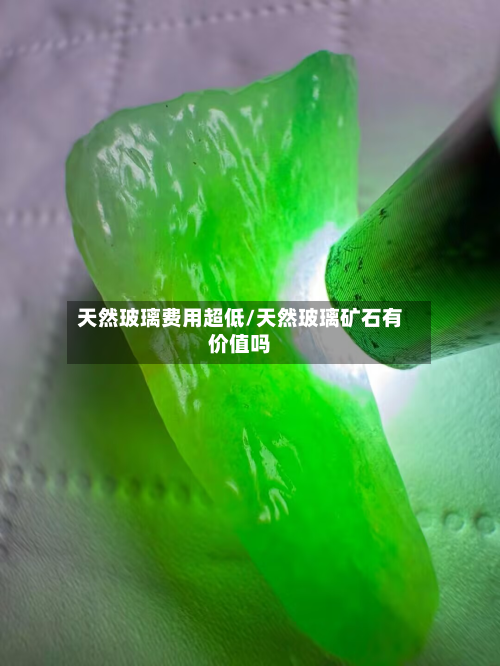 天然玻璃费用超低/天然玻璃矿石有价值吗