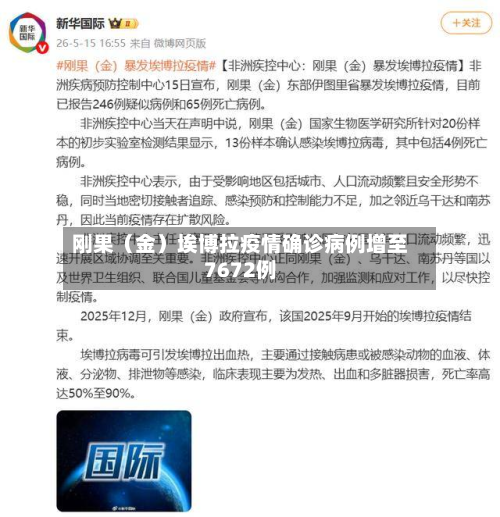 刚果（金）埃博拉疫情确诊病例增至7672例