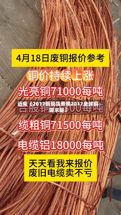 近来【2017铜现货费用2017全球铜需求量】