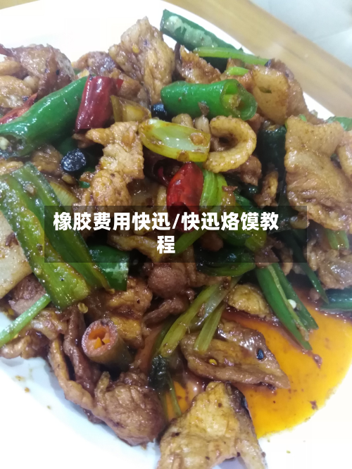橡胶费用快迅/快迅烙馍教程