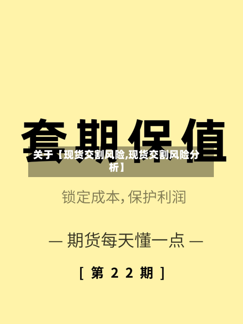 关于【现货交割风险,现货交割风险分析】