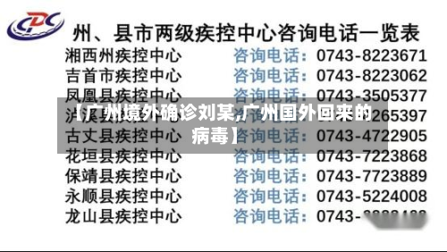 【广州境外确诊刘某,广州国外回来的病毒】