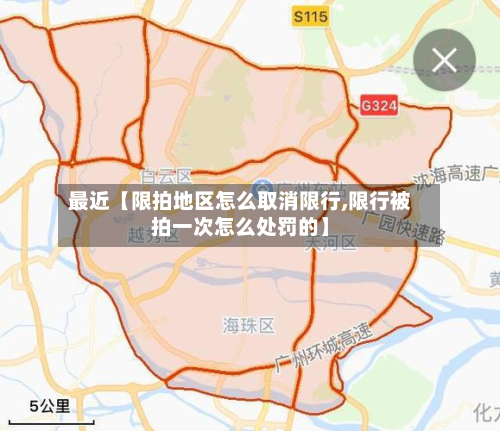 最近【限拍地区怎么取消限行,限行被拍一次怎么处罚的】