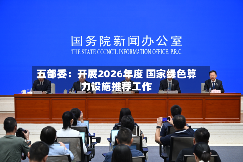 五部委：开展2026年度 国家绿色算力设施推荐工作