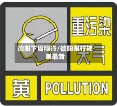 德阳下周限行/德阳限行规则最新