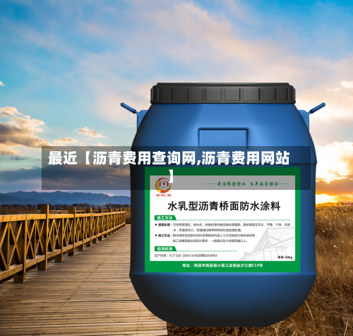 最近【沥青费用查询网,沥青费用网站】