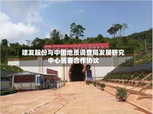 建发股份与中国地质调查局发展研究中心签署合作协议