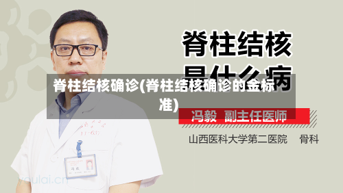 脊柱结核确诊(脊柱结核确诊的金标准)