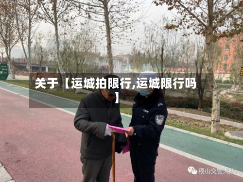 关于【运城拍限行,运城限行吗】
