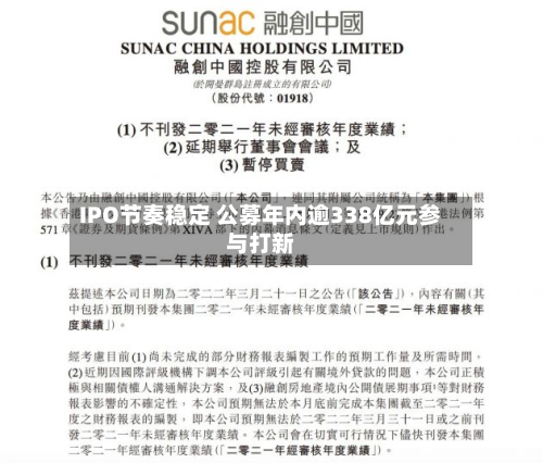IPO节奏稳定 公募年内逾338亿元参与打新