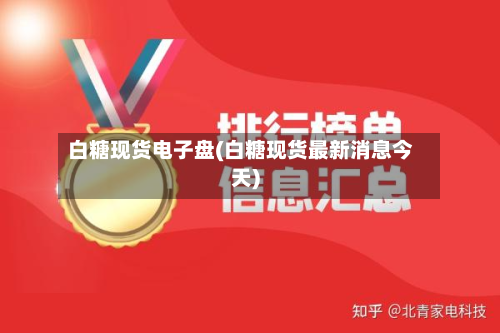 白糖现货电子盘(白糖现货最新消息今天)-第1张图片