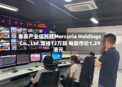 春泉产业信托获Mercuria Holdings Co., Ltd.增持12万股 每股作价1.29港元-第1张图片