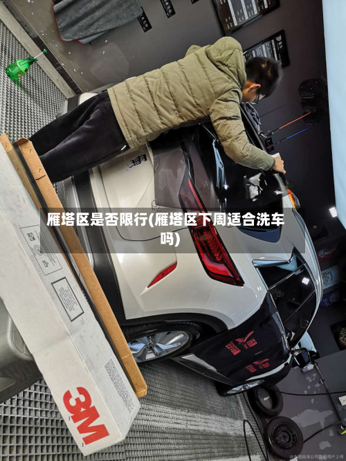 雁塔区是否限行(雁塔区下周适合洗车吗)