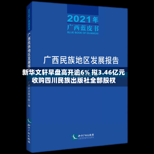 新华文轩早盘高开逾6% 拟3.46亿元收购四川民族出版社全部股权-第1张图片