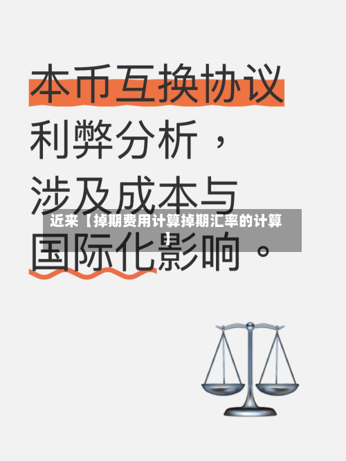 近来【掉期费用计算掉期汇率的计算】