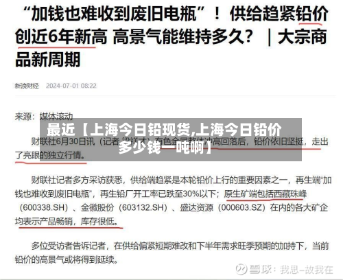 最近【上海今日铅现货,上海今日铅价多少钱一吨啊】