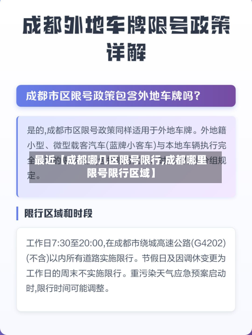 最近【成都哪几区限号限行,成都哪里限号限行区域】