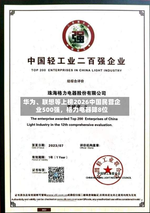 华为、联想等上榜2026中国民营企业500强，格力电器降8位