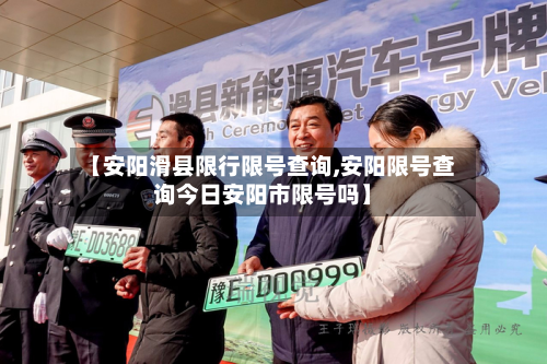 【安阳滑县限行限号查询,安阳限号查询今日安阳市限号吗】