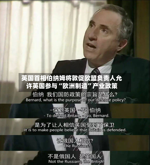 英国首相伯纳姆将敦促欧盟负责人允许英国参与“欧洲制造”产业政策