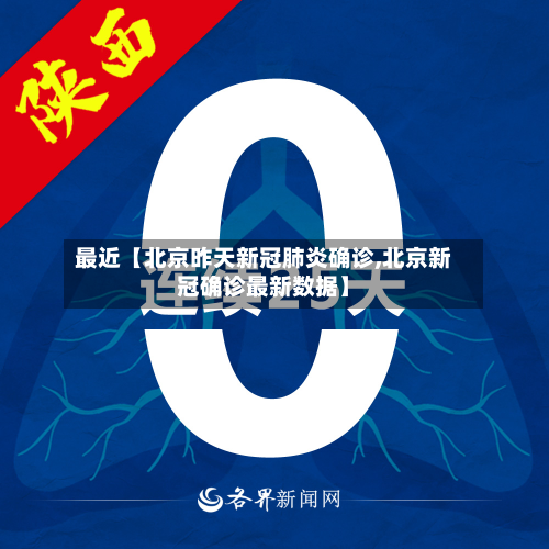 最近【北京昨天新冠肺炎确诊,北京新冠确诊最新数据】