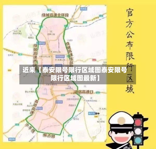 近来【泰安限号限行区域图泰安限号限行区域图最新】