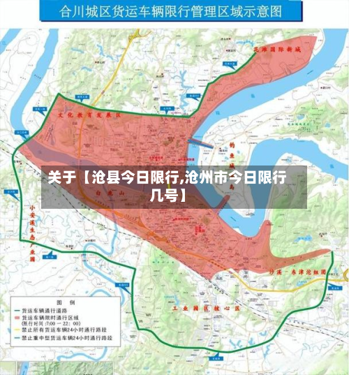关于【沧县今日限行,沧州市今日限行几号】