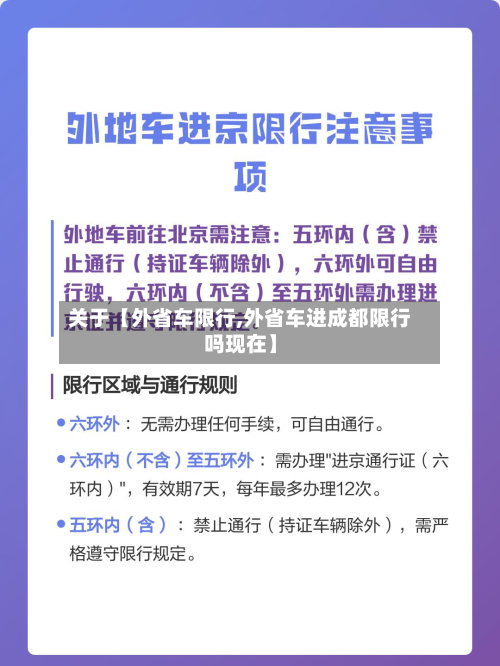 关于【外省车限行,外省车进成都限行吗现在】