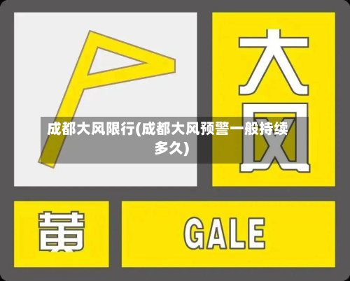 成都大风限行(成都大风预警一般持续多久)