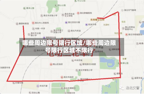 哪些周边限号限行区域/哪些周边限号限行区域不限行