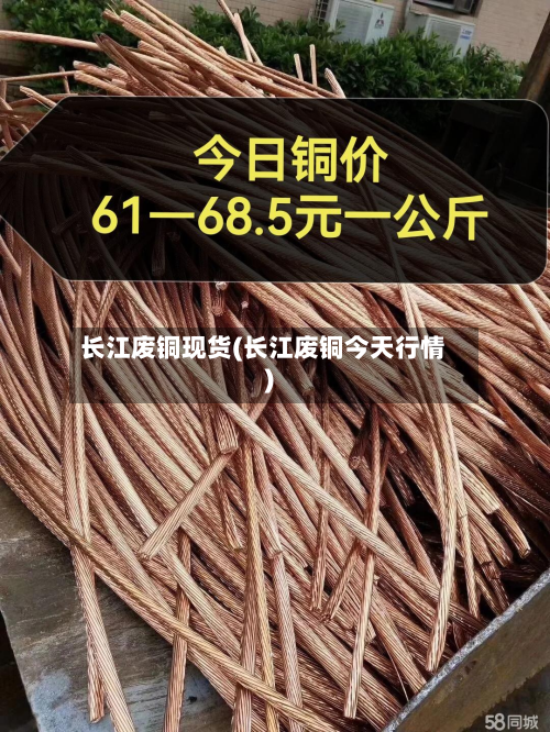 长江废铜现货(长江废铜今天行情)