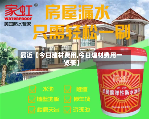 最近【今日建材费用,今日建材费用一览表】