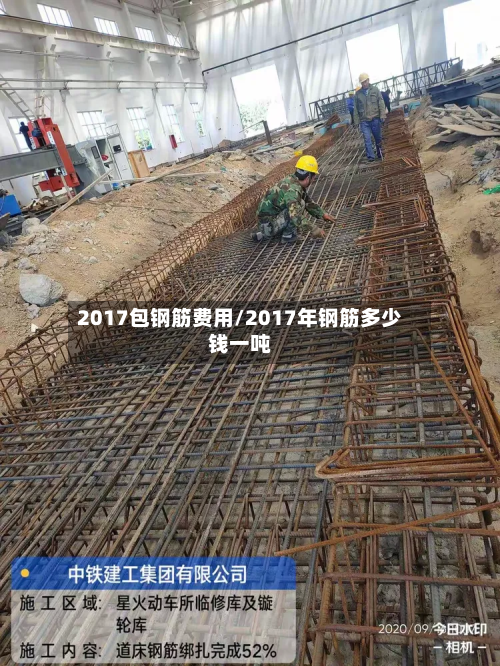 2017包钢筋费用/2017年钢筋多少钱一吨