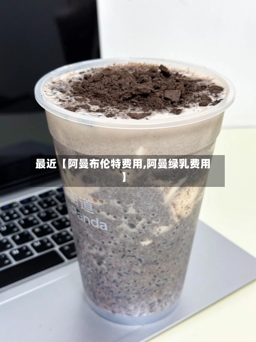 最近【阿曼布伦特费用,阿曼绿乳费用】