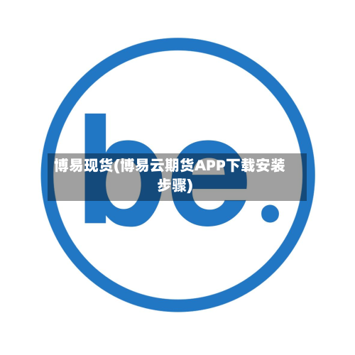 博易现货(博易云期货APP下载安装步骤)