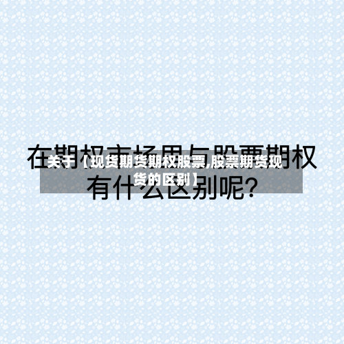 关于【现货期货期权股票,股票期货现货的区别】
