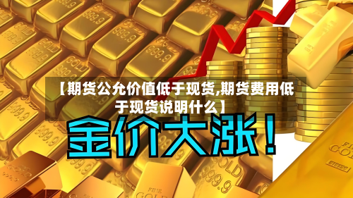 【期货公允价值低于现货,期货费用低于现货说明什么】-第1张图片