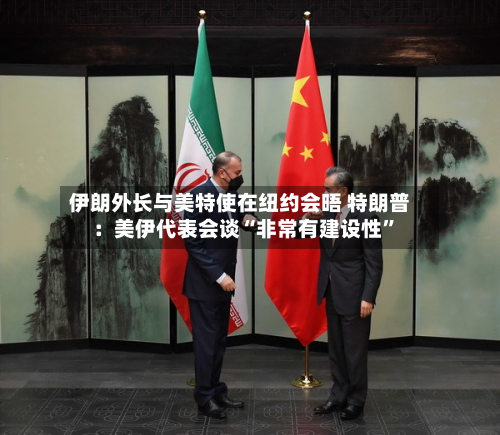 伊朗外长与美特使在纽约会晤 特朗普：美伊代表会谈“非常有建设性”