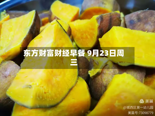 东方财富财经早餐 9月23日周三-第1张图片
