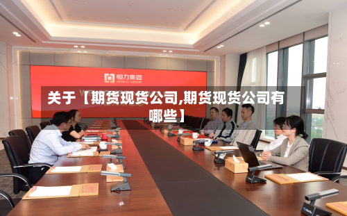 关于【期货现货公司,期货现货公司有哪些】