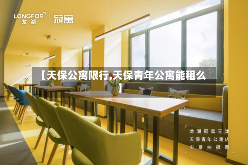 【天保公寓限行,天保青年公寓能租么】