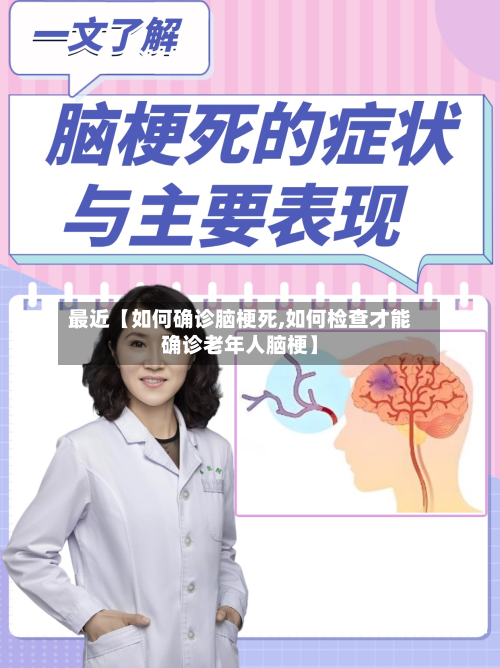 最近【如何确诊脑梗死,如何检查才能确诊老年人脑梗】