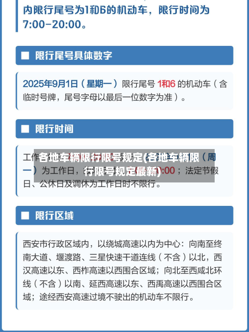 各地车辆限行限号规定(各地车辆限行限号规定最新)-第1张图片