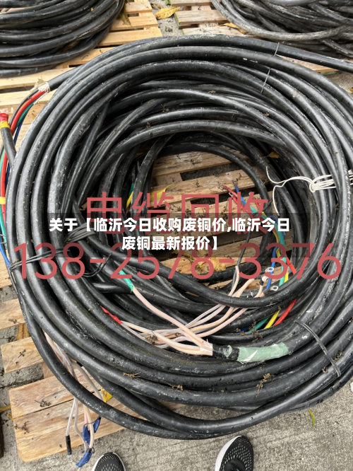 关于【临沂今日收购废铜价,临沂今日废铜最新报价】